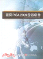 臺灣PISA2009結果報告