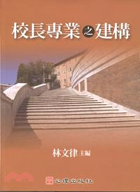 校長專業之建構 | 拾書所