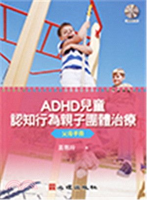 ADHD兒童認知行為親子團體治療（父母手冊）