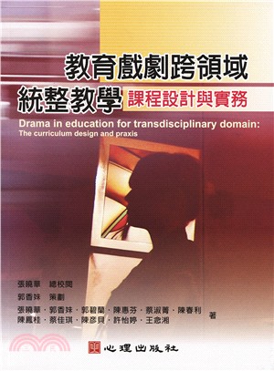 教育戲劇跨領域統整教學 :課程設計與實務 = Drama in education for transdisciplinary domain : the curriculum design and praxis /