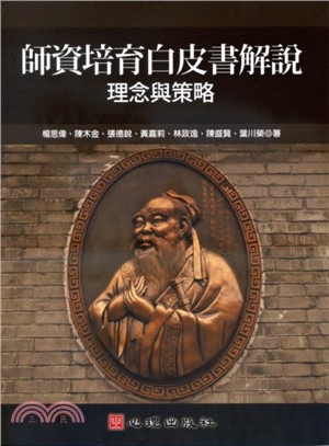 師資培育白皮書解說：理念與策略