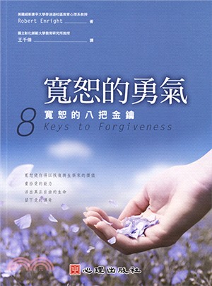 寬恕的勇氣：寬恕的八把金鑰 | 拾書所