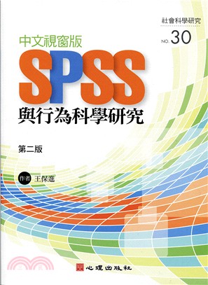 中文視窗版SPSS與行為科學研究