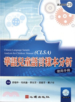 華語兒童語言樣本分析：使用手冊