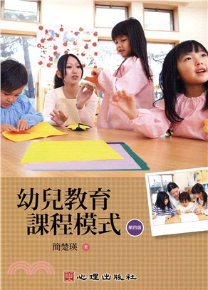 幼兒教育課程模式 /