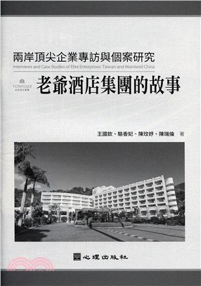 兩岸頂尖企業專訪與個案研究-老爺酒店集團的故事 | 拾書所