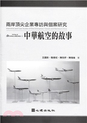 兩岸頂尖企業專訪與個案研究：中華航空的故事 | 拾書所