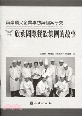 兩岸頂尖企業專訪與個案研究：欣葉國際餐飲集團的故事 | 拾書所