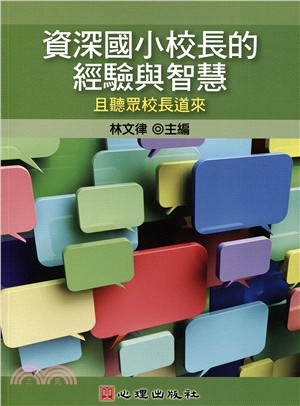 資深國小校長的經驗與智慧：且聽眾校長道來 | 拾書所