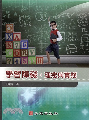 學習障礙：理念與實務