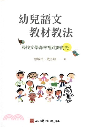 幼兒語文教材教法：尋找文學森林裡跳舞的光