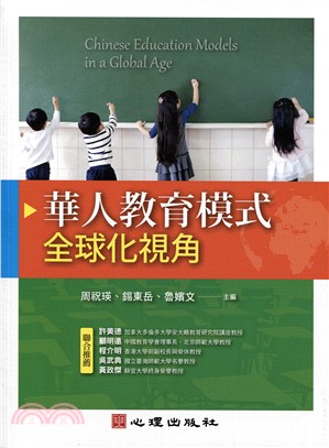 華人教育模式：全球化視角 | 拾書所