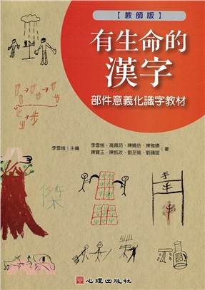 有生命的漢字 : 部件意義化識字教材(教師版)
