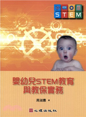 嬰幼兒STEM教育與教保實務