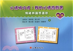 心情特攻隊：我的心情遊戲書（第一冊）【情緒辨識想選做】