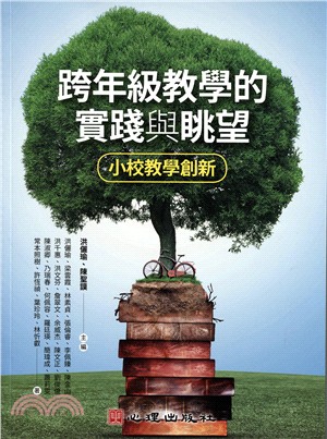 跨年級教學的實踐與眺望：小校教學創新 | 拾書所