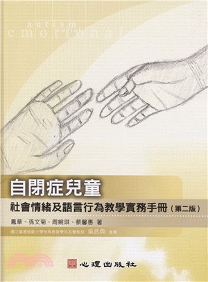 自閉症兒童社會情緒及語言行為教學實務手冊 | 拾書所