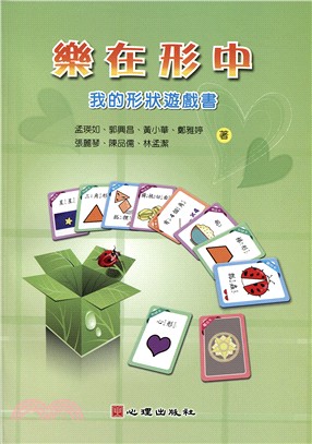 樂在形中：我的形狀遊戲書