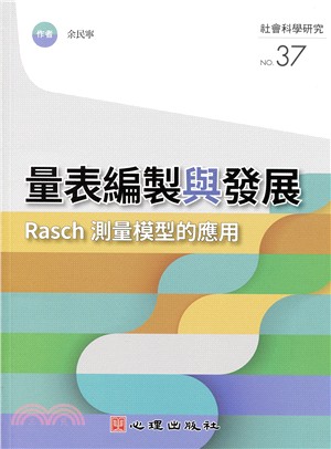 量表編製與發展：Rasch測量模型的應用