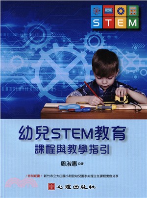 幼兒STEM教育：課程與教學指引