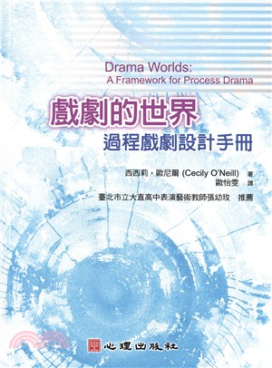 戲劇的世界：過程戲劇設計手冊