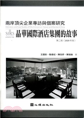 兩岸頂尖企業專訪與個案研究-晶華國際酒店集團的故事 | 拾書所