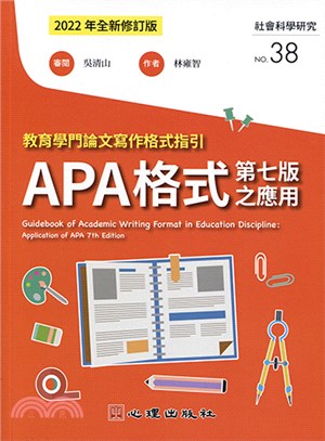 教育學門論文寫作格式指引 : APA格式第七版之應用
