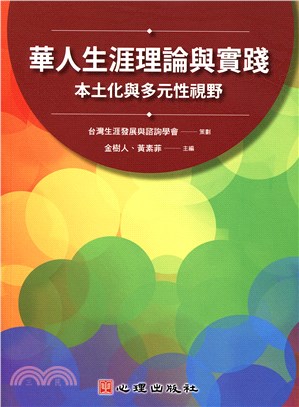 華人生涯理論與實踐：本土化與多元性視野