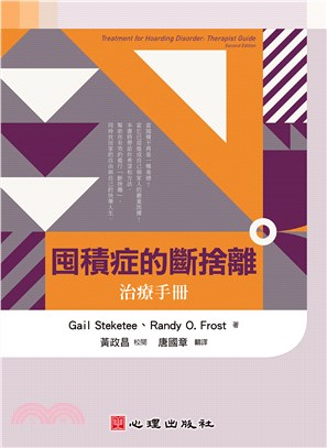 囤積症的斷捨離：治療手冊