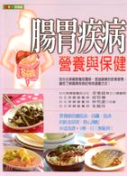 腸胃疾病營養與保健 | 拾書所