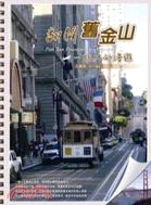 翻閱舊金山 =Fun San Francisco by yourself : 一個人的漫遊 /