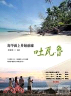 海平面上升最前線.吐瓦魯 =Tuvalu /