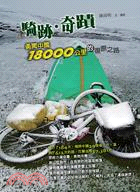騎跡．奇蹟：勇闖中國18000公里的復原之路