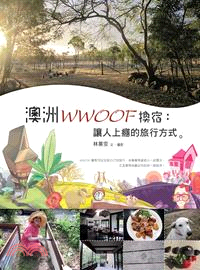 澳洲WWOOF換宿：讓人上癮的旅行方式