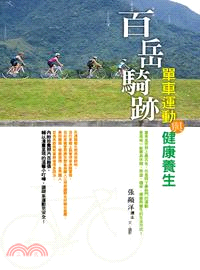 百岳騎跡 :單車運動與健康養生 /