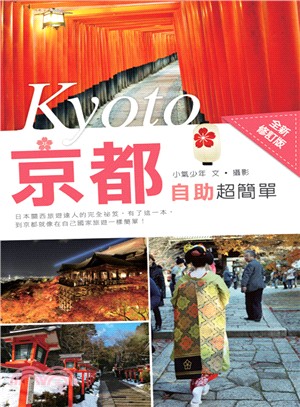京都自助超簡單 =Kyoto /