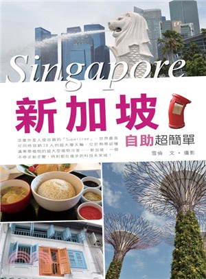 新加坡自助超簡單 =Singapore /