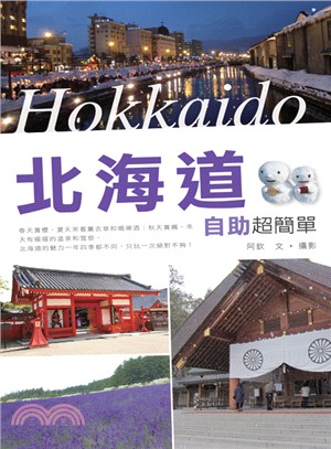 北海道自助超簡單 =Hokkaido /