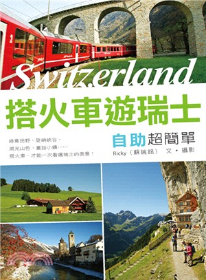 撘火車遊瑞士自助超簡單 =Switzerland /