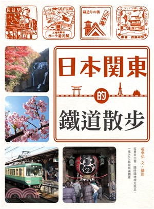 日本関東的鐵道散步 /