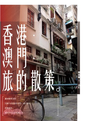 香港．澳門．旅的散策 | 拾書所