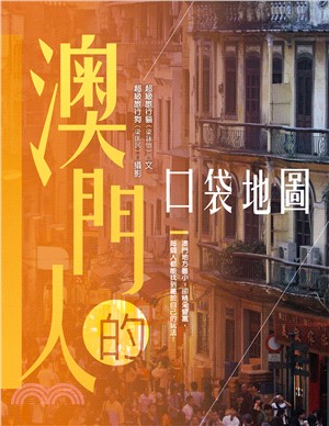 澳門人的口袋地圖 | 拾書所