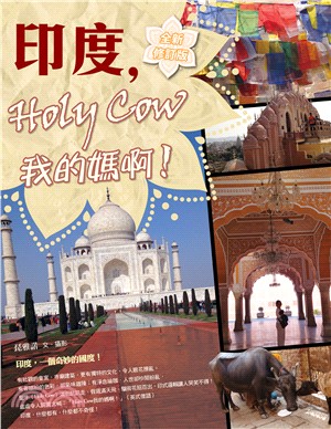 印度，Holy Cow我的媽啊！（全新修訂版） | 拾書所