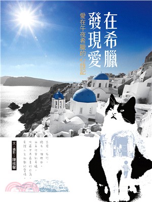 在希臘發現愛：愛在午夜希臘的心旅記 | 拾書所