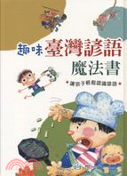 趣味臺灣諺語魔法書 | 拾書所