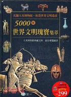 5000年世界文明瑰寶集萃 /