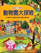動物園大探險 :一本讓孩子從觀察遊戲中增進智能的書 /