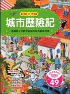 城市歷險記 :一本讓孩子從觀察遊戲中增進智能的書 /