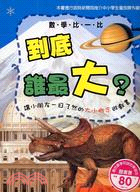 到底誰最大? :讓小朋友一目了然的大小概念遊戲書 /