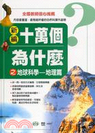 新編十萬個為什麼?之地球科學.地理篇 /